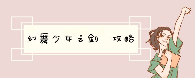 幻舞少女之剑 攻略